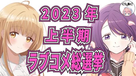 にじあに|【作品部門】2023ラブコメ総選挙！アニメおすすめ紹介！【2次。